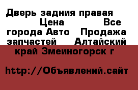 Дверь задния правая Hammer H3 › Цена ­ 9 000 - Все города Авто » Продажа запчастей   . Алтайский край,Змеиногорск г.